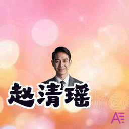 赵清瑶